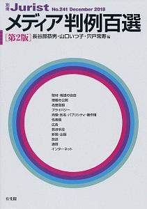 メディア判例百選＜第2版＞/長谷部恭男 本・漫画やDVD・CD・ゲーム