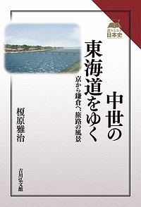 中世の東海道をゆく 読みなおす日本史