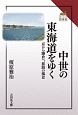 中世の東海道をゆく　読みなおす日本史