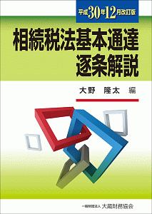 相続税法基本通達逐条解説<平成30年12月改訂版>