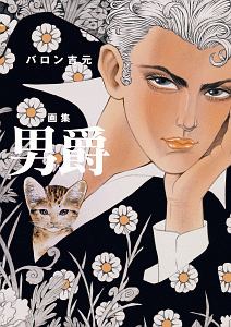 あゝ、荒野（1）/バロン吉元 - 販売コミック｜TSUTAYA レンタル