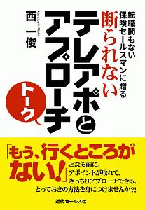 断られないテレアポとアプローチトーク