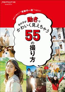 女の子が動きでかわいく見えちゃう５５の撮り方