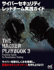 サイバーセキュリティ レッドチーム実践ガイド