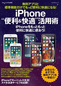 無料アプリと標準機能だけでもっと便利に快適になる！　ｉＰｈｏｎｅ“便利＆快適”活用術