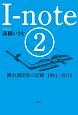 I－note　舞台演出家の記録　1991－2012(2)