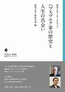 ハプスブルク家の歴史と人生の出会い