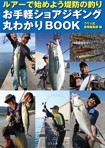 ルアーで始めよう堤防の釣り　お手軽ショアジギング丸わかりＢＯＯＫ