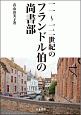 11〜12世紀のフランドル伯の尚書部