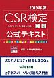 CSR検定3級　公式テキスト　2019