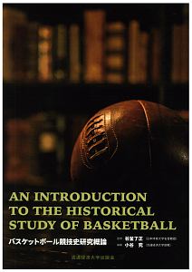 バスケットボール競技史研究概論