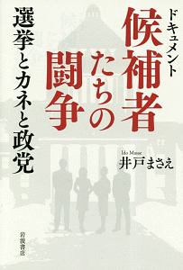 ドキュメント　候補者たちの闘争