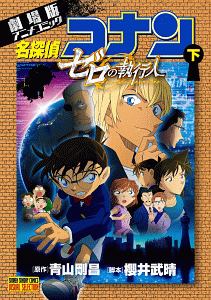 名探偵コナン 裏切りのステージ さざ波の魔法使い 青山剛昌の本 情報誌 Tsutaya ツタヤ