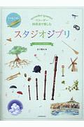 リコーダー四重奏で楽しむ　スタジオジブリ　リコーダーアンサンブル