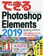 できるPhotoshop　Elements　2019