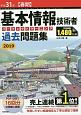 基本情報技術者　パーフェクトラーニング過去問題集　平成31年【春期】