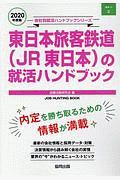 東日本旅客鉄道（ＪＲ東日本）の就活ハンドブック　会社別就活ハンドブックシリーズ　２０２０