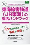 東海旅客鉄道（ＪＲ東海）の就活ハンドブック　会社別就活ハンドブックシリーズ　２０２０