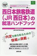 西日本旅客鉄道（ＪＲ西日本）の就活ハンドブック　会社別就活ハンドブックシリーズ　２０２０