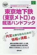 東京地下鉄（東京メトロ）の就活ハンドブック　会社別就活ハンドブックシリーズ　２０２０