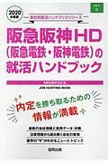 阪急阪神ＨＤ（阪急電鉄・阪神電鉄）の就活ハンドブック　会社別就活ハンドブックシリーズ　２０２０