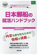 日本郵船の就活ハンドブック　会社別就活ハンドブックシリーズ　２０２０