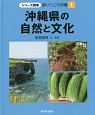 沖縄県の自然と文化　シリーズ戦争　語りつごう沖縄1
