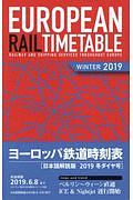 ヨーロッパ鉄道時刻表＜日本語解説版＞　２０１９冬ダイヤ号