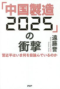 「中国製造2025」の衝撃