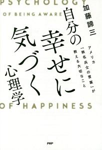 自分の幸せに気づく心理学