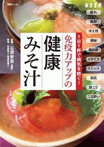 １日１杯で病気を防ぐ！免疫力アップの健康みそ汁