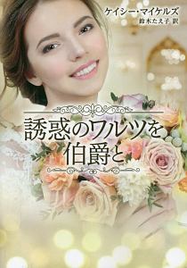 誘惑のワルツを伯爵と