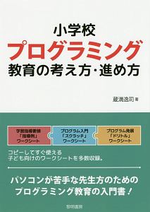 小学校プログラミング教育の考え方・進め方