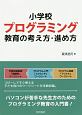 小学校プログラミング教育の考え方・進め方