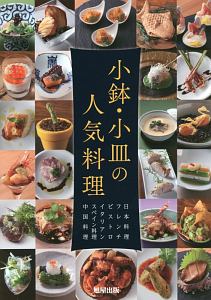 小鉢・小皿の人気料理