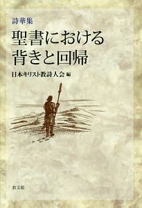 日本キリスト教詩人会『聖書における背きと回帰 詩華集』
