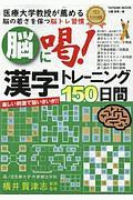 脳に喝！漢字トレーニング１５０日間