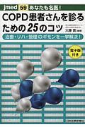 あなたも名医！ＣＯＰＤ患者さんを診るための２５のコツ　電子版付　ｊｍｅｄ５９