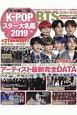 K－POP　スター大名鑑　2019