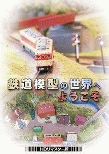 鉄道模型の世界へようこそ　ＤＶＤ＜ＨＤリマスター版＞