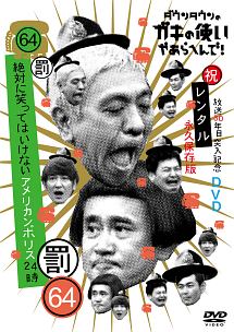 ダウンタウンのガキの使いやあらへんで！！　（祝）放送３０年目突入記念　（６４）（罰）　絶対に笑ってはいけないアメリカンポリス２４時　エピソード１　午前８時～