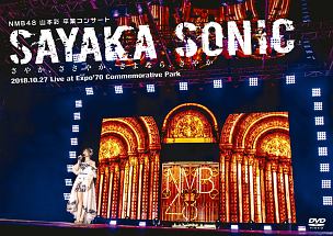 NMB48　山本彩　卒業コンサート　「SAYAKA　SONIC　〜さやか、ささやか、さよなら、さやか〜」　