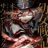 劇場版　幼女戦記　オリジナルサウンドトラック