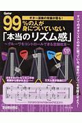 ギター演奏の常識が覆る！９９％の人が身についていない「本当のリズム感」　ＣＤ付