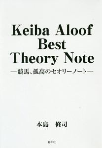 Ｋｅｉｂａ　Ａｌｏｏｆ　Ｂｅｓｔ　Ｔｈｅｏｒｙ　Ｎｏｔｅ