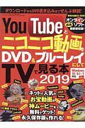 ＹｏｕＴｕｂｅとニコニコ動画をＤＶＤ＆ブルーレイにしてＴＶで見る本　２０１９