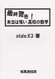 最終警告！本当は怖い、高校の数学