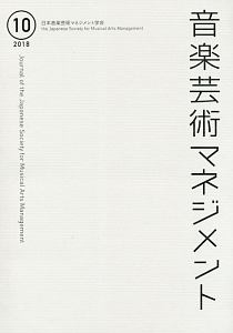 音楽芸術マネジメント