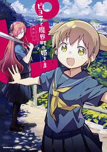 ピヨ子と魔界町の姫さま