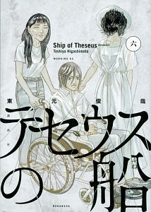 テセウスの船（6）